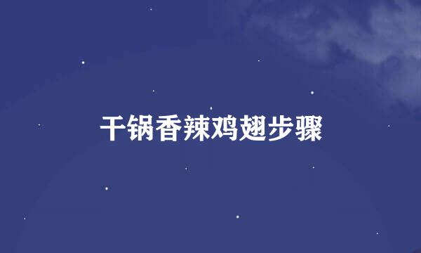干锅香辣鸡翅步骤