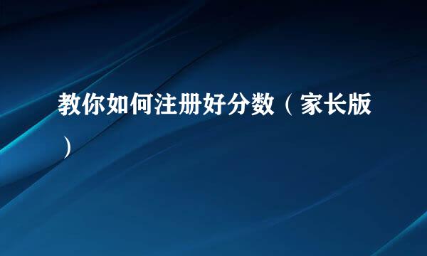 教你如何注册好分数（家长版）
