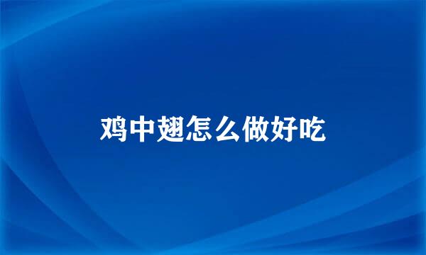 鸡中翅怎么做好吃