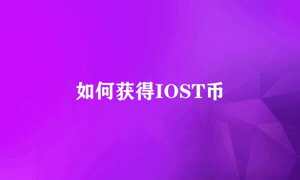 如何获得IOST币
