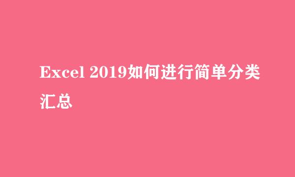 Excel 2019如何进行简单分类汇总