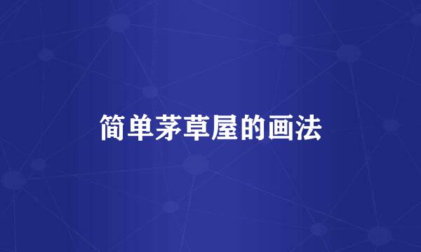 简单茅草屋的画法