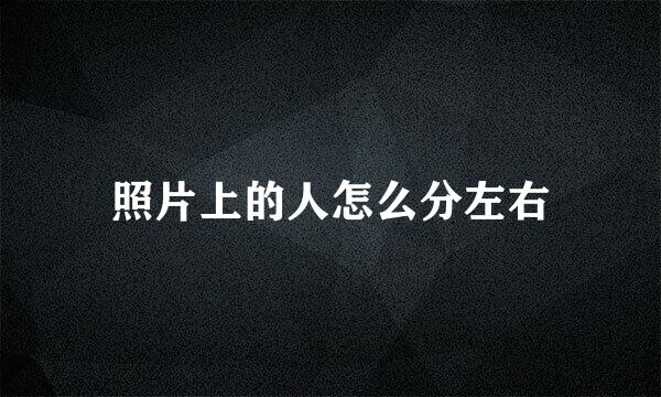 照片上的人怎么分左右