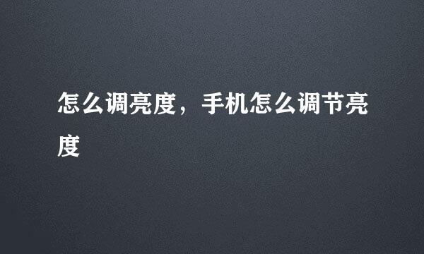 怎么调亮度，手机怎么调节亮度