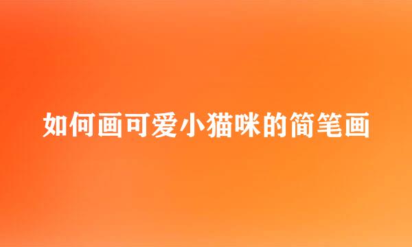 如何画可爱小猫咪的简笔画