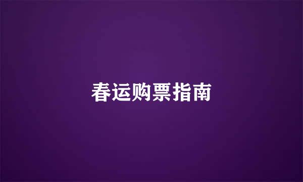 春运购票指南