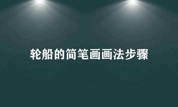 轮船的简笔画画法步骤