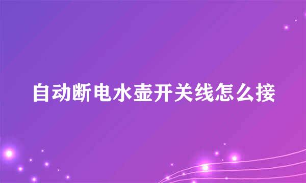 自动断电水壶开关线怎么接