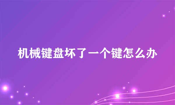 机械键盘坏了一个键怎么办