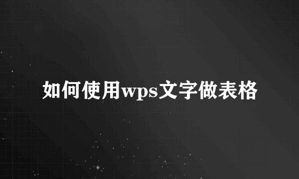 如何使用wps文字做表格