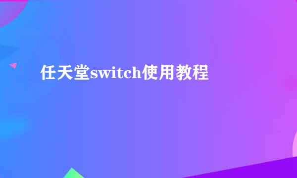 任天堂switch使用教程