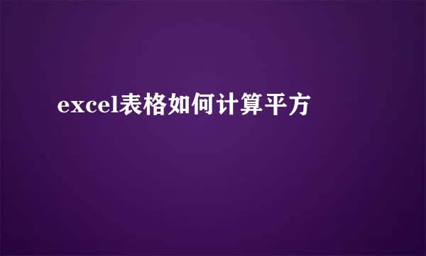 excel表格如何计算平方