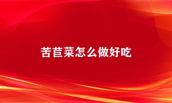 苦苣菜怎么做好吃