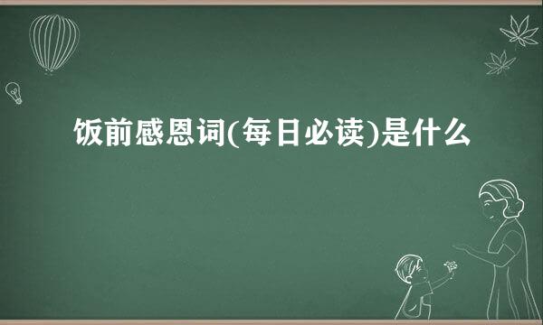 饭前感恩词(每日必读)是什么