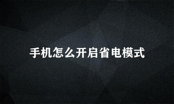 手机怎么开启省电模式