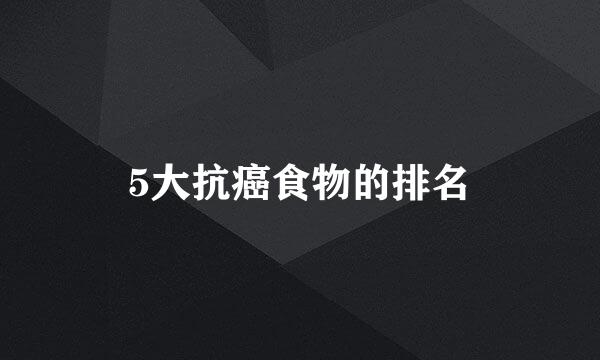 5大抗癌食物的排名