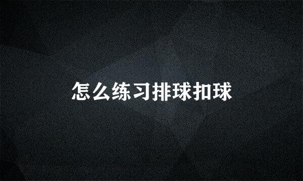 怎么练习排球扣球