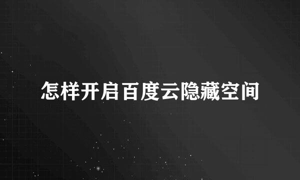 怎样开启百度云隐藏空间