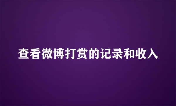 查看微博打赏的记录和收入