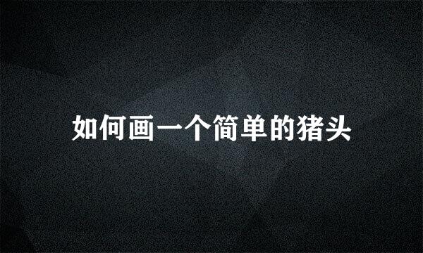 如何画一个简单的猪头