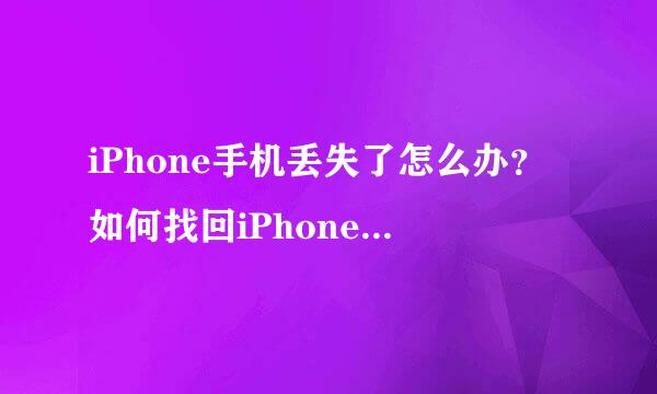 iPhone手机丢失了怎么办？如何找回iPhone 6手机
