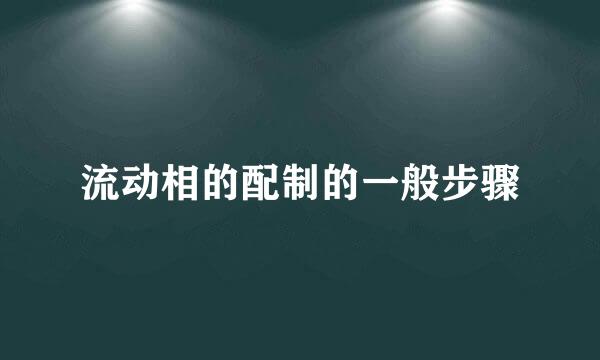 流动相的配制的一般步骤