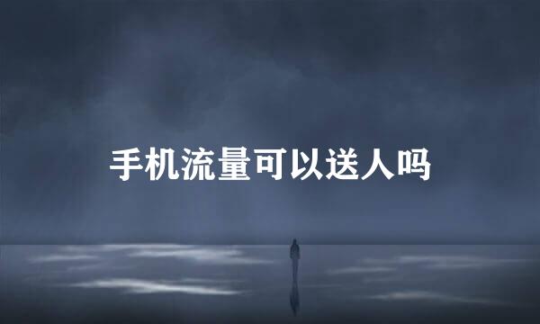 手机流量可以送人吗