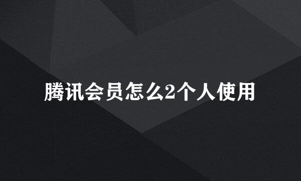 腾讯会员怎么2个人使用