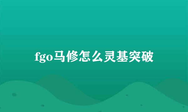 fgo马修怎么灵基突破