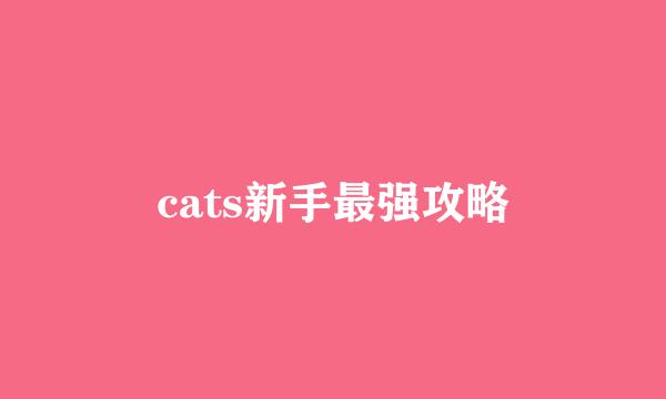cats新手最强攻略