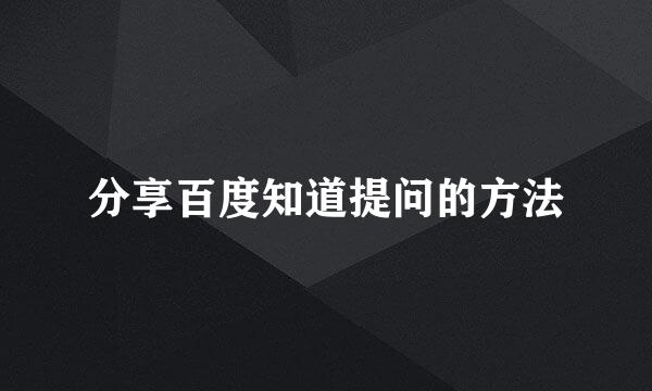 分享百度知道提问的方法