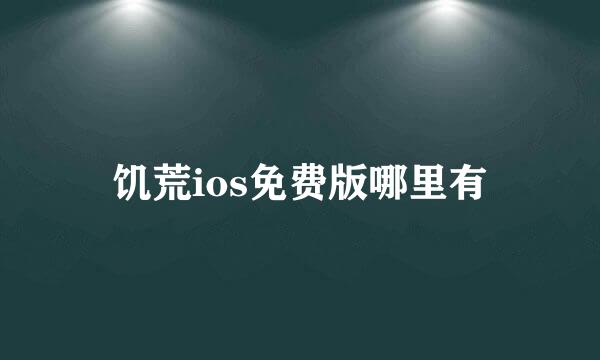 饥荒ios免费版哪里有