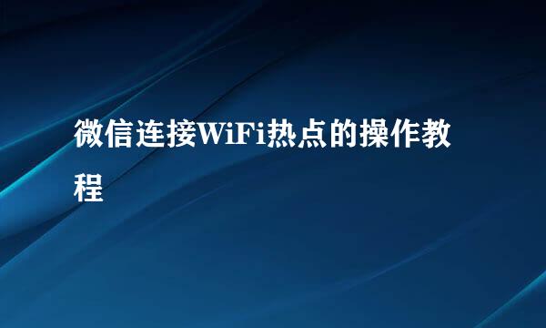 微信连接WiFi热点的操作教程