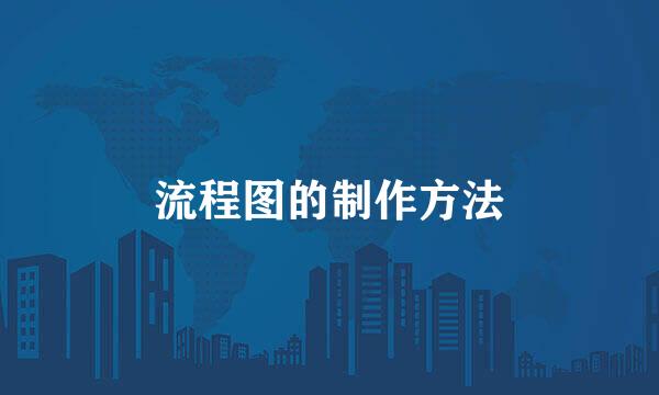 流程图的制作方法