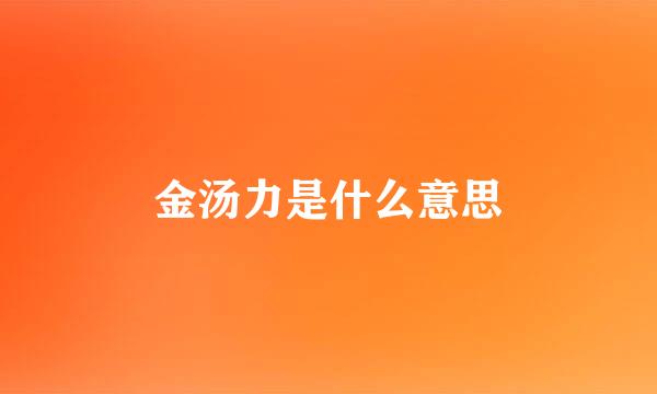 金汤力是什么意思