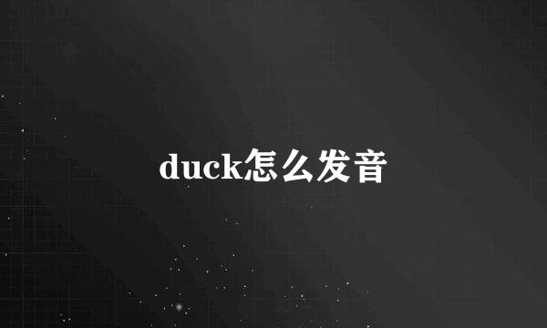 duck怎么发音