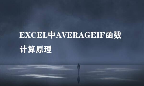 EXCEL中AVERAGEIF函数计算原理