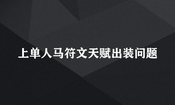 上单人马符文天赋出装问题