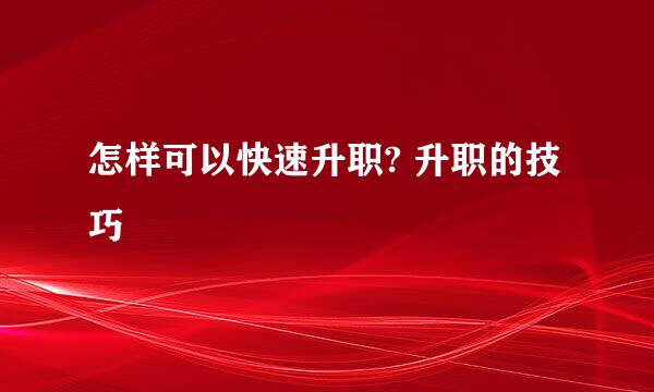 怎样可以快速升职? 升职的技巧