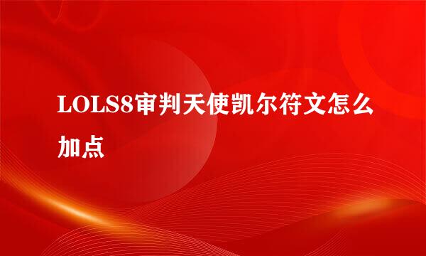 LOLS8审判天使凯尔符文怎么加点