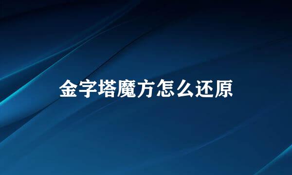 金字塔魔方怎么还原