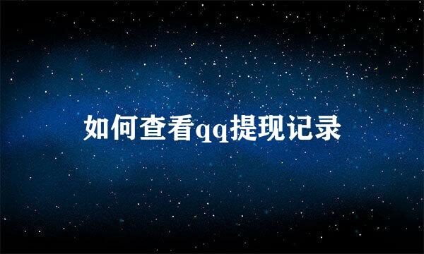 如何查看qq提现记录