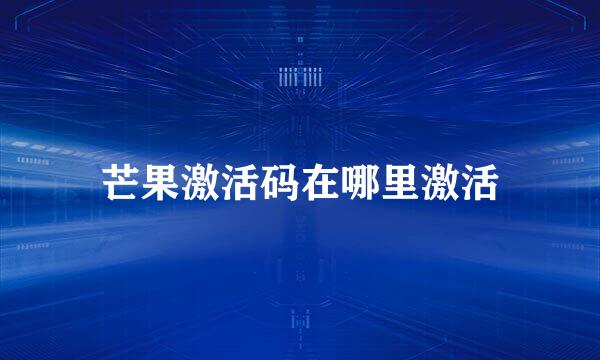 芒果激活码在哪里激活