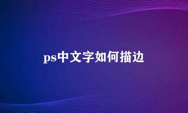 ps中文字如何描边