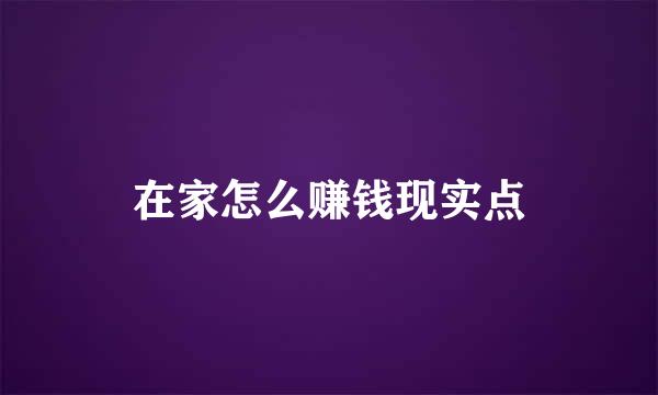 在家怎么赚钱现实点