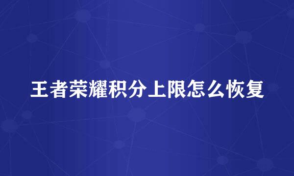 王者荣耀积分上限怎么恢复