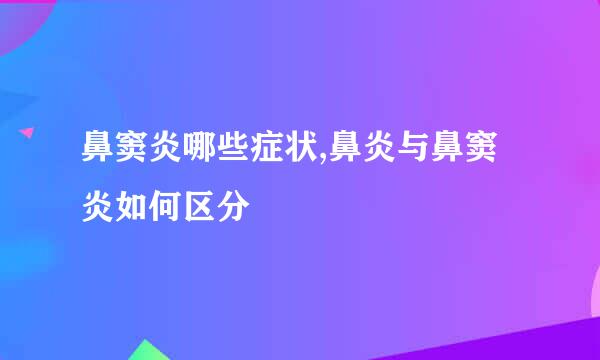 鼻窦炎哪些症状,鼻炎与鼻窦炎如何区分