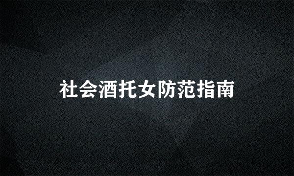 社会酒托女防范指南