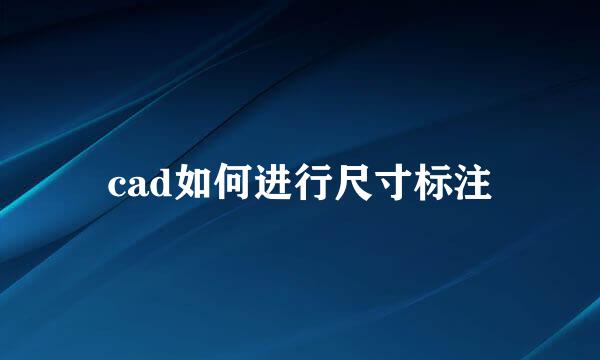 cad如何进行尺寸标注