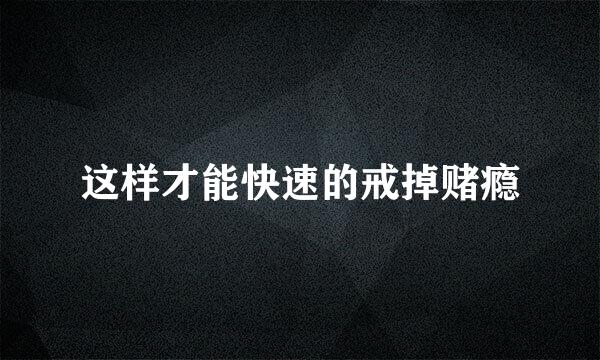 这样才能快速的戒掉赌瘾